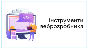 Презентація до уроку за темою "Інструменти веброзробника"