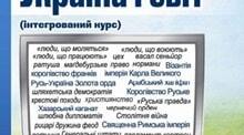 Навчальна програма з інтегрованого курсу історії та громадянської освіти розроблена на основі Модельної навчальної програми «Історія: Україна і світ. 7–9 класи (інтегрований курс)» (варіант 2)Містить 0,5 годин компоненту громадянської освіти.