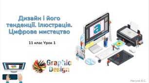 11 клас 1 урок Дизайн і його тенденції (Презентація+Kahoot)