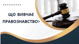 Презентація на тему "Що вивчає правознавство?"