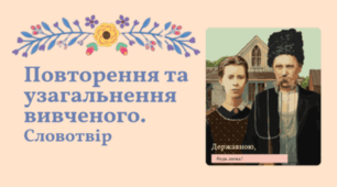 План-конспект уроку "Словотвір. Похідні та непохідні слова. Повторення та узагальнення вивченого" Заболотний 7 клас НУШ