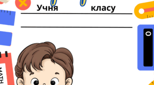 Портфоліо учня/учениці