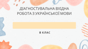 ДІАГНОСТУВАЛЬНА ВХІДНА  РОБОТА З УКРАЇНСЬКОЇ МОВИ, 8 клас