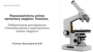 Різноманітність клітин організму людини. Тканини. Організм людини як біологічна система