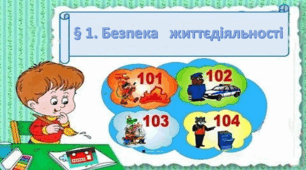 Презентація на тему: " § 1. Безпека життєдіяльності." за підручником Здоров'я, безпека та добробут Воронцова Т. 7 клас.
