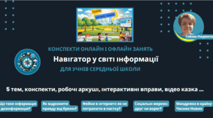 Курс "Навігатор у світі інформації" з профілактики дезінформації