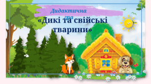 Дидактична гра "Свійські та дикі тварини"