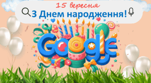 День Народження Google 15 вересня анімована презентація унікальна розробка 2024 Гугл