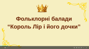 "Фольклорні балади. “Король Лір і його дочки”".
