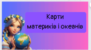 Презентація :"Карти материків і океанів "