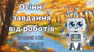 Осінні логопедичні завдання з роботами (розвиток зв'язного мовлення)