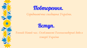 Урок 1. Історія України 8 клас. Повторення. Вступ. Ранній Новий час