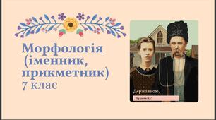 Презентація "Морфологія (іменник, прикметник)" Заболотний 7 клас НУШ