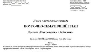 Поурочно-тематичний план "Електротехніка в будівництві" професія 7122 Муляр; 7122 Пічник; 7133 Штукатур