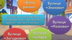 Анімована ігрова презентація "Знай правила дорожнього руху!" Подорож містом безпечних вулиць. Безпека дорожнього руху. Інструктаж з ПДР
