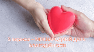 "5 вересня - Міжнародний день благодійності" - сценарій виховної години +  презентація