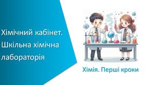 Презентація з уроку Хімія для 7 класу НУШ на тему «Хімічний кабінет. Шкільна хімічна лабораторія»