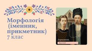 План-конспект уроку "Морфологія (іменник, прикметник)" Заболотний 7 клас НУШ