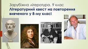 Літературна вікторина на повторення вивченого у 8 класі в курсі зарубіжної літератури