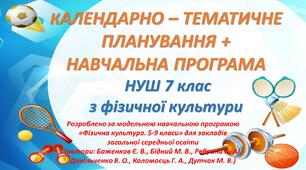 Календарно-тематичне планування + навчальна програма НУШ 7 клас з фізичної культури.
