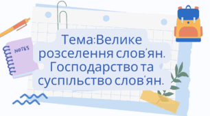 Презнтація до уроку "Велике розселення слов’ян. Господарство та суспільство слов’ян"