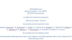 Календарно - тематичне планування з фізичної культури для 5 -7 класів(НУШ). Складено на основі модельної навчальної програми. Містить 12 модулів.