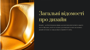 Загальні відомості про дизайн. Дизайн як сфера  професійної діяльності. Історія дизайну. Завдання,  що вирішуються дизайнером у процесі  проєктування. Поняття комфорту