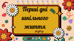 Відеопрезентація "Перші дні шкільного життя"
