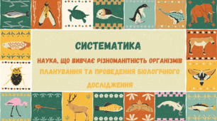 Систематика - наука, що вивчає різноманітність організмів. Планування та проведення біологічного дослідження НУШ 7 клас