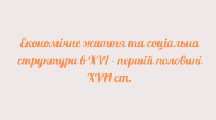 Урок № 2. Економічне життя та соціальна структура населення в XVI - першій половині XVII ст. 8 клас