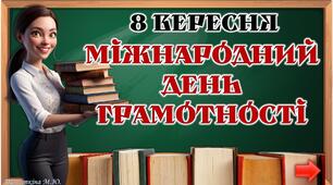 8 вересня - Міжнародний день грамотності (анімована інтерактивна презентація з озвучкою)