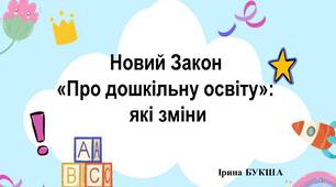Презентація "Новий Закон  "Про дошкільну освіту":  які зміни"