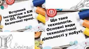 Модуль 1. Втілення задуму в готовий продукт за алгоритмом проєктно-технологічної  діяльності. Вступ. Вступний інструктаж з БЖ та ОП. Що таке технологія. Основні види технологічної діяльності у побуті.