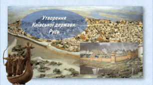 Презентація для 7 класу (НУШ) "Утворення Київської держави. Русь"