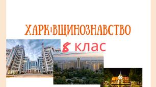 Презентація з уроку Харківщинознавства на тему " Фізико-географічне положення Харківської області"