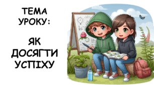 Презентація на тему: "Як досягти успіху" НУШ