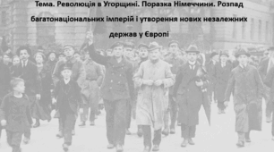 Всесвітня історія, 10 клас. Презентація "Революція в Угорщині. Поразка Німеччини. Розпад багатонаціональних імперій і утворення нових незалежних держав у Європі"