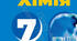 НАВЧАЛЬНА ПРОГРАМА  «ХІМІЯ. 7 КЛАС»  (автор: Григорович О. В.)