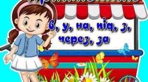 О.Морозова «Перший день у школі» 