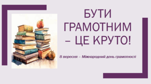 Презентація до Міжнародного дня грамотності