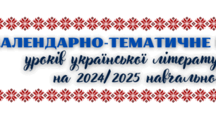 Календарно-тематичне планування уроків української літератури для учнів 11 класу на 1 семестр(рівень стандарту)