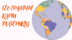 ГЕОГРАФІЧНІ КАРТИ МАТЕРИКІВ (географія 7 клас НУШ)