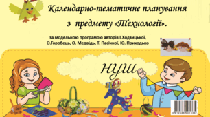 Орієнтовне календарно-тематичне планування для здобувачів освіти 7 класу НУШ з технології