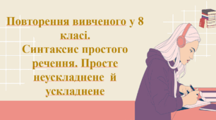 Повторення вивченого у 8 класі. Синтаксис простого речення. Просте неускладнене  й ускладнене речення.Основні правила правопису