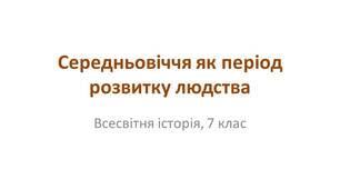 Презентація "Середньовіччя як період розвитку людства"