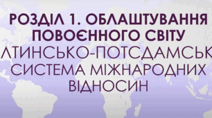 "Облаштування повоєнного світу" (11 клас)