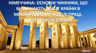 Презентація до уроку: "НІМЕЧЧИНА: ОСНОВНІ ЧИННИКИ, ЩО ВИЗНАЧАЮТЬ МІСЦЕ КРАЇНИ В МІЖНАРОДНОМУ ПОДІЛІ ПРАЦІ,  СИСТЕМА РОЗСЕЛЕННЯ"
