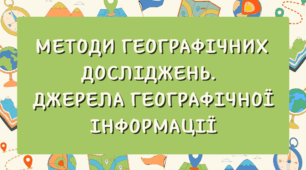 МЕТОДИ ГЕОГРАФІЧНИХ ДОСЛІДЖЕНЬ.  ДЖЕРЕЛА ГЕОГРАФІЧНОЇ ІНФОРМАЦІЇ