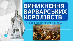 Виникнення «варварських королівств». Франкська держава. Презентація 7 клас Всесвітня історія