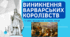 Виникнення «варварських королівств». Франкська держава. Презентація 7 клас Всесвітня історія